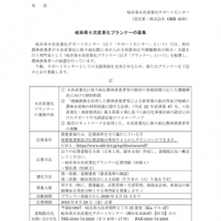 岐阜県６次産業化プランナーの募集のサムネイル