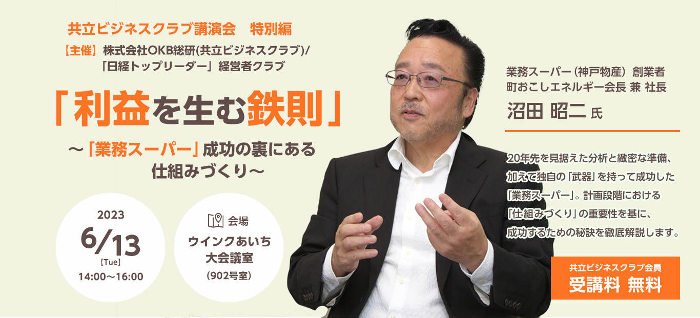 2023/6/13共立ビジネスクラブ講演会