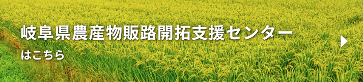 岐阜県農産物販路開拓支援センター