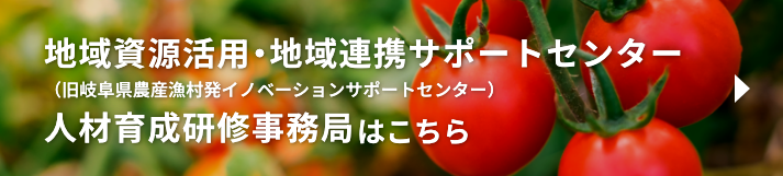 地域資源活用・地域連携サポートセンター（旧岐阜県農山漁村発イノベーションサポートセンター）