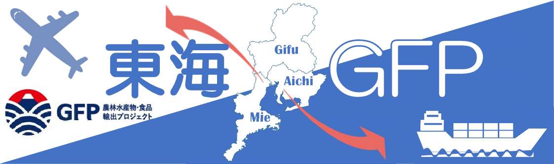 東海GFP