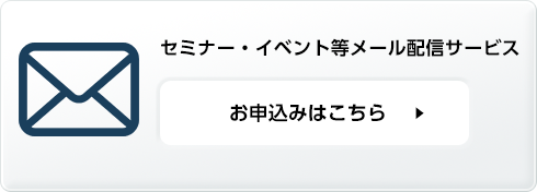 セミナー・イベント等メール配信サービス