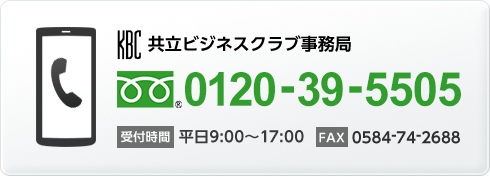 共立ビジネスクラブ事務局