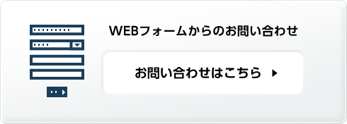 WEBフォームからのお問い合わせ