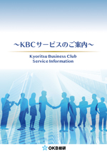 ＫＢＣサービスのご案内はこちら