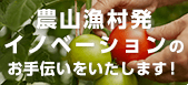 農山漁村発イノベーションサポートセンター