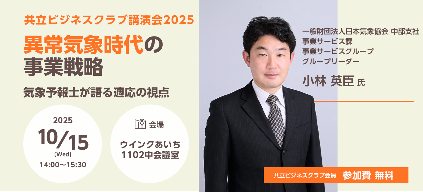 共⽴ビジネスクラブ講演会2025 異常気象時代の事業戦略　気象予報士が語る適応の視点