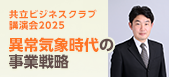 共⽴ビジネスクラブ講演会2025 異常気象時代の事業戦略　気象予報士が語る適応の視点