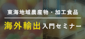 海外輸出入門セミナー