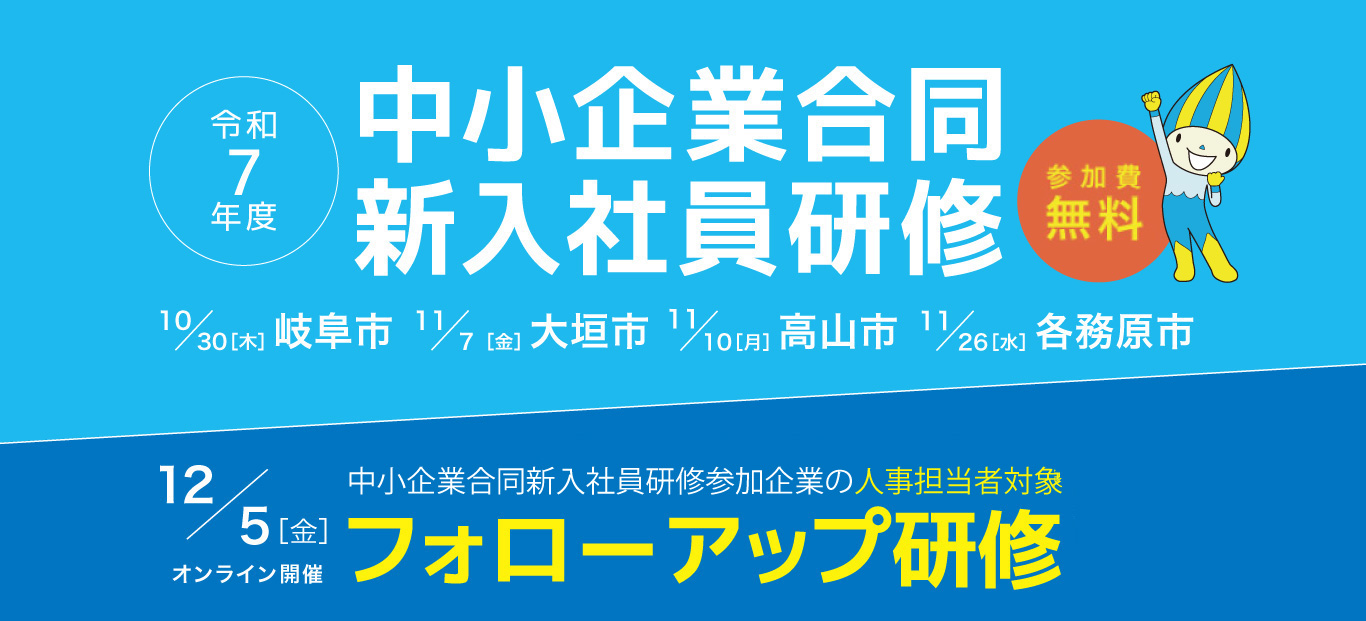 令和7年度中小企業合同新入社員研修