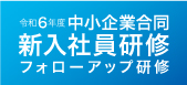 岐阜県中小企業合同新入社員研修