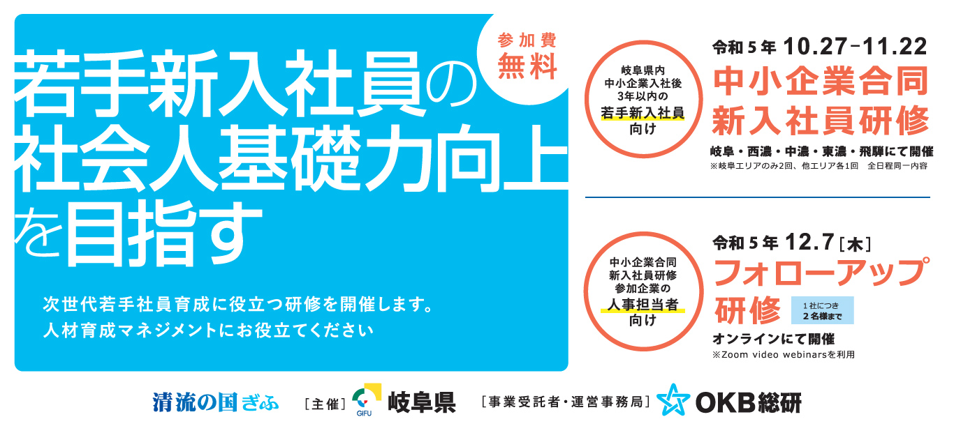 岐阜県中小企業合同新入社員研修