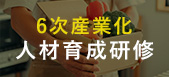 6次産業化人材育成研修