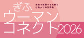 ぎふウーマンコネクト2026