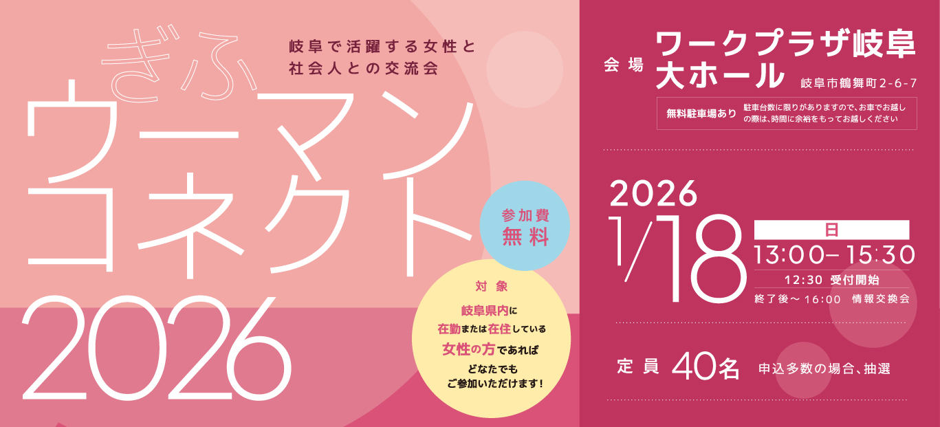 ぎふウーマンコネクト2026