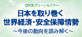 OKBグリーンセミナー