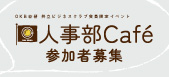 人事部 Café