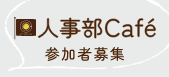 人事部Café 参加者募集中