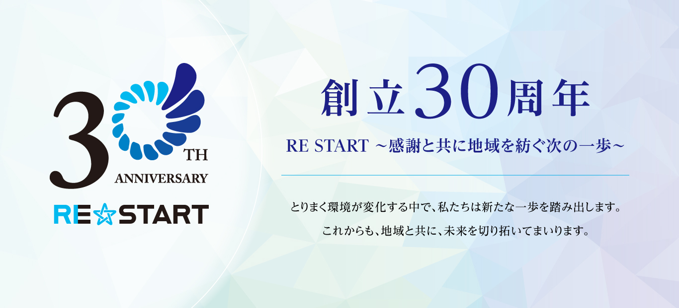 創立30周年