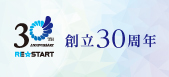 創立30周年