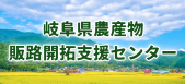 岐阜県農産物販路開拓支援センター